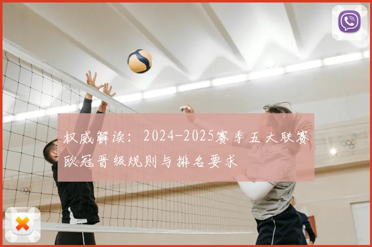 权威解读：2024-2025赛季五大联赛欧冠晋级规则与排名要求
