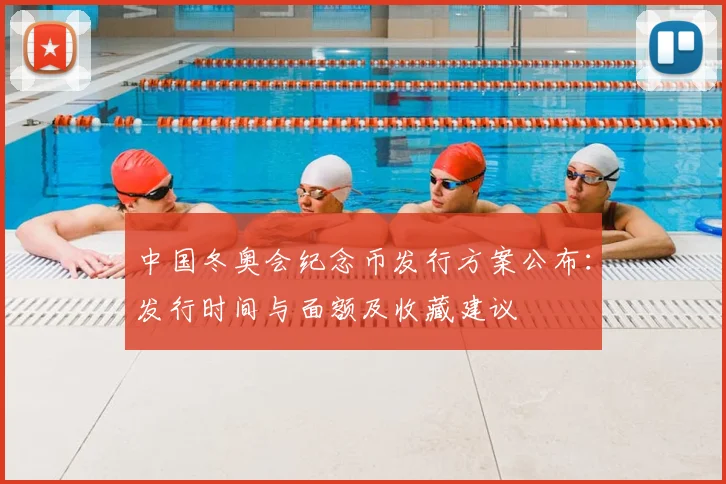 中国冬奥会纪念币发行方案公布：发行时间与面额及收藏建议