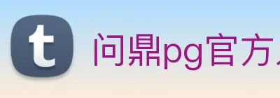 问鼎pg官方入口 logo